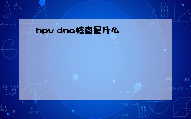 hpv dna检查是什么