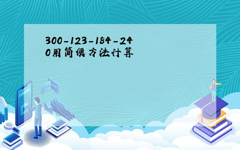 300-123-184-240用简便方法计算