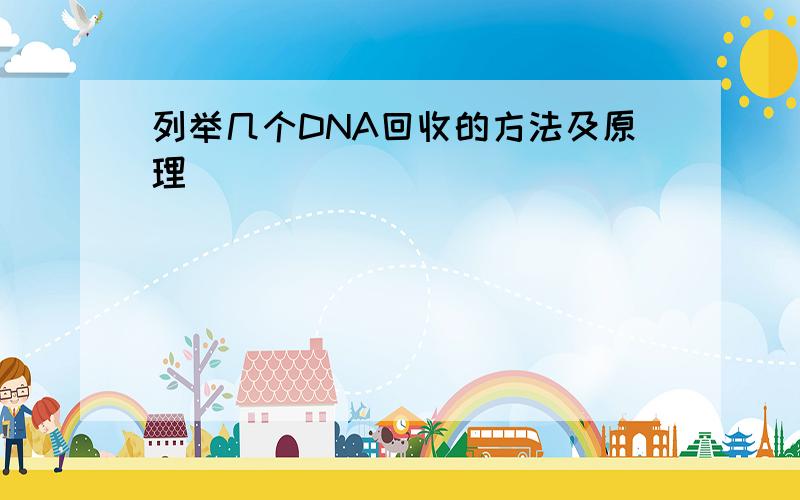 列举几个DNA回收的方法及原理