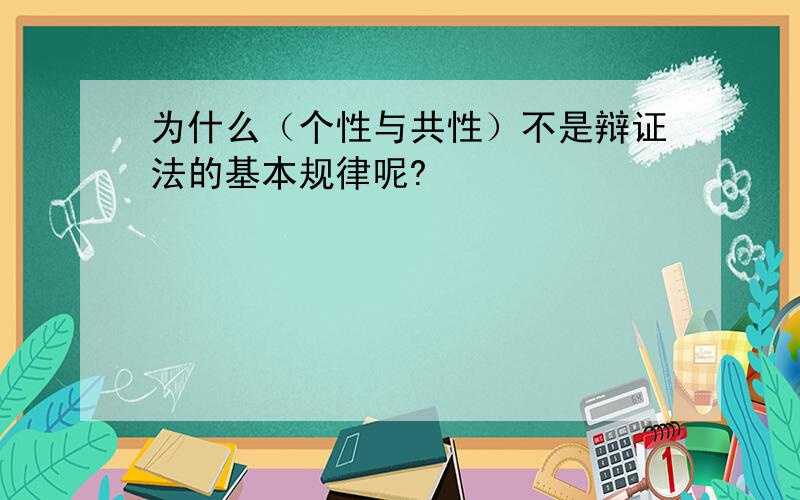 为什么（个性与共性）不是辩证法的基本规律呢?