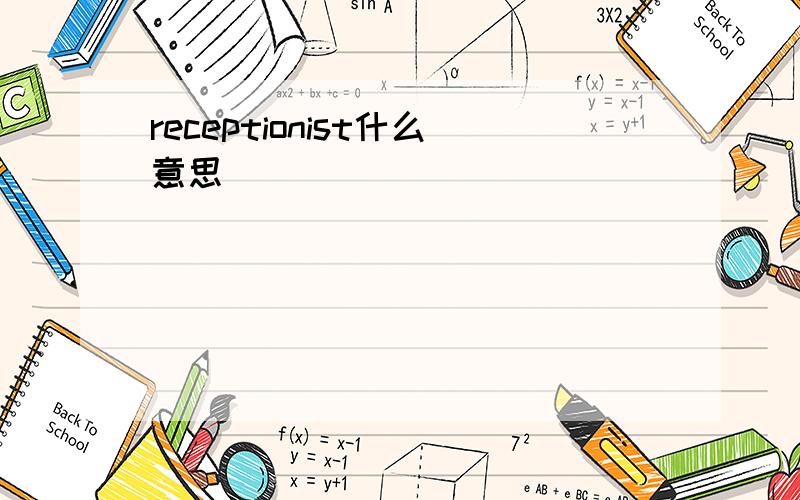 receptionist什么意思