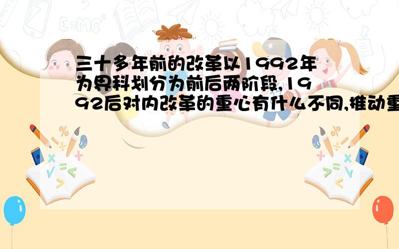 三十多年前的改革以1992年为界科划分为前后两阶段,1992后对内改革的重心有什么不同,推动重心转移的因素