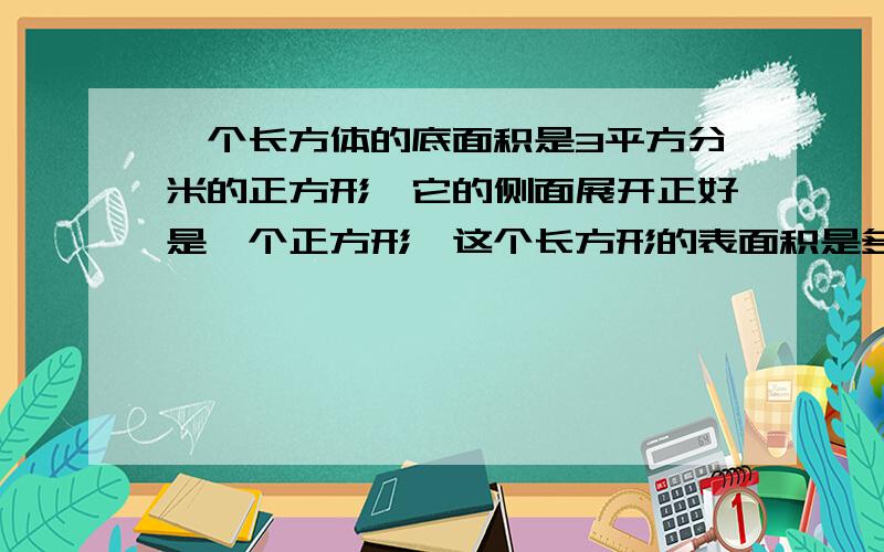 一个长方体的底面积是3平方分米的正方形,它的侧面展开正好是一个正方形,这个长方形的表面积是多少?