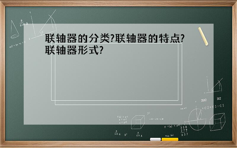 联轴器的分类?联轴器的特点?联轴器形式?