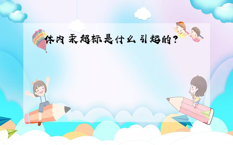 体内汞超标是什么引起的?