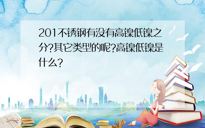 201不锈钢有没有高镍低镍之分?其它类型的呢?高镍低镍是什么?