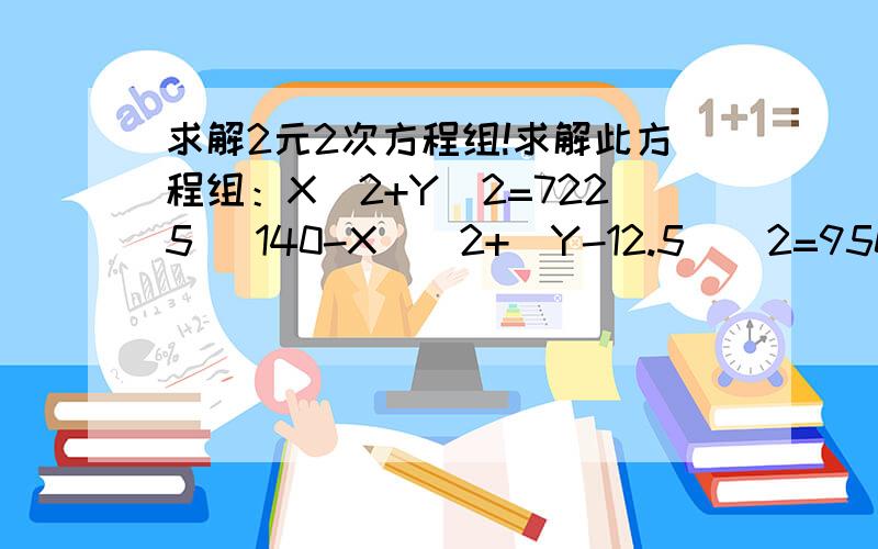 求解2元2次方程组!求解此方程组：X^2+Y^2=7225 （140-X）^2+（Y-12.5）^2=9506.25