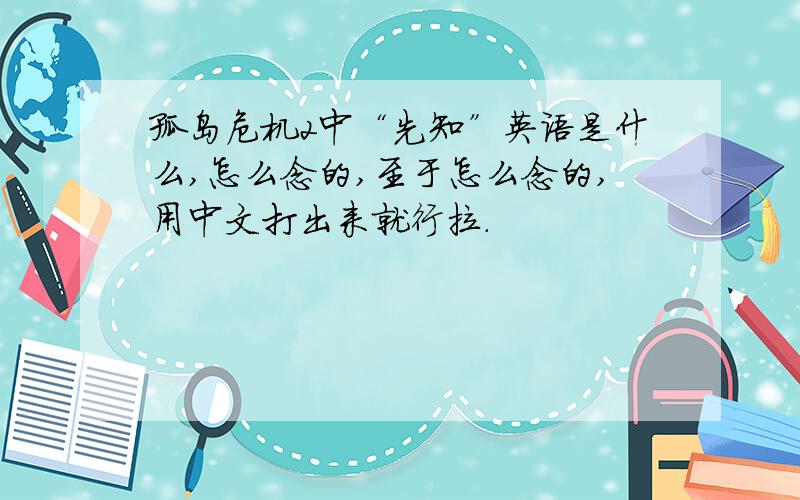 孤岛危机2中“先知”英语是什么,怎么念的,至于怎么念的,用中文打出来就行拉.