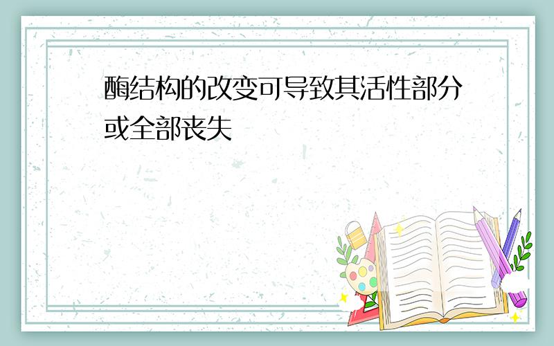 酶结构的改变可导致其活性部分或全部丧失