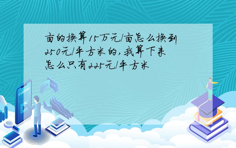 亩的换算15万元/亩怎么换到250元/平方米的,我算下来怎么只有225元/平方米