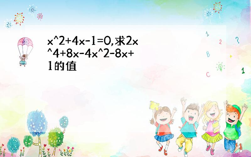 x^2+4x-1=0,求2x^4+8x-4x^2-8x+1的值