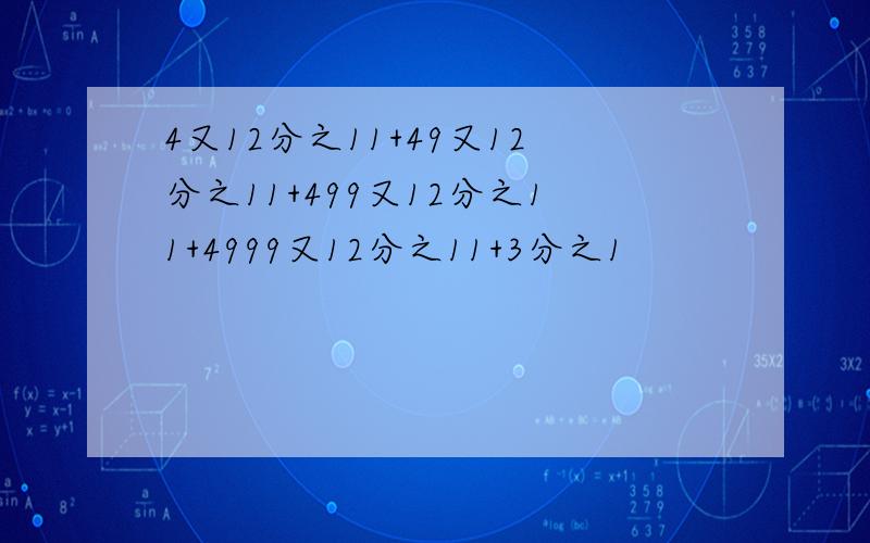 4又12分之11+49又12分之11+499又12分之11+4999又12分之11+3分之1