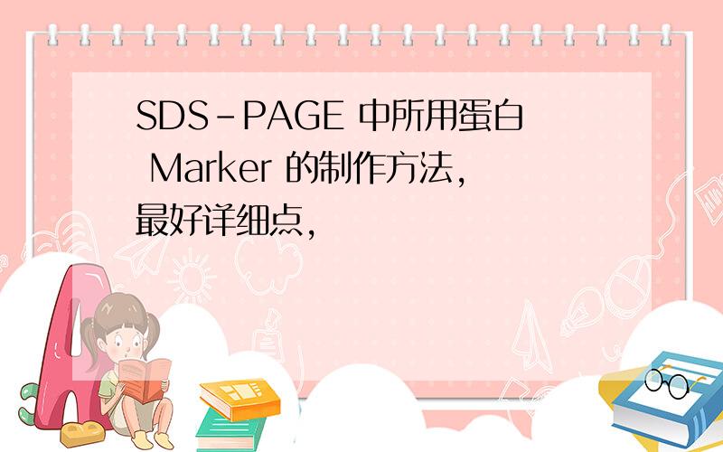 SDS-PAGE 中所用蛋白 Marker 的制作方法,最好详细点,