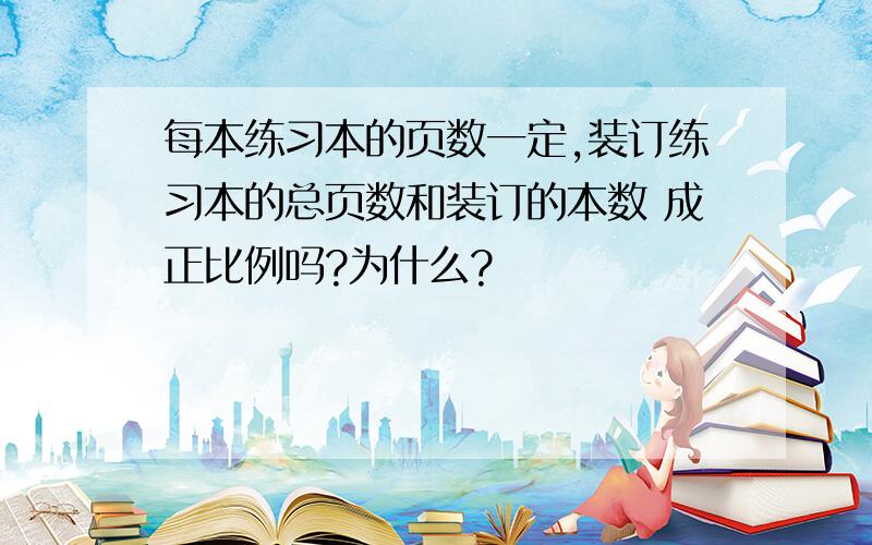 每本练习本的页数一定,装订练习本的总页数和装订的本数 成正比例吗?为什么?