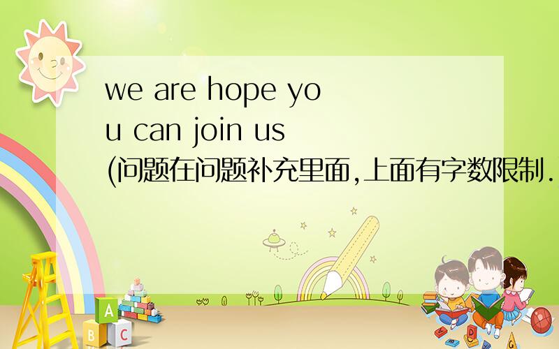 we are hope you can join us (问题在问题补充里面,上面有字数限制.)