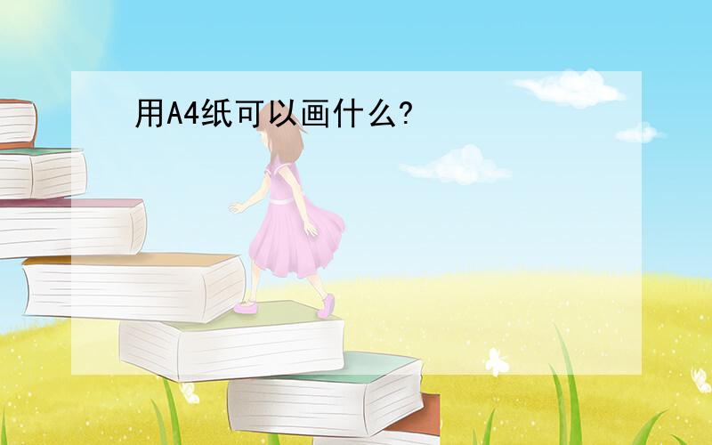 用A4纸可以画什么?