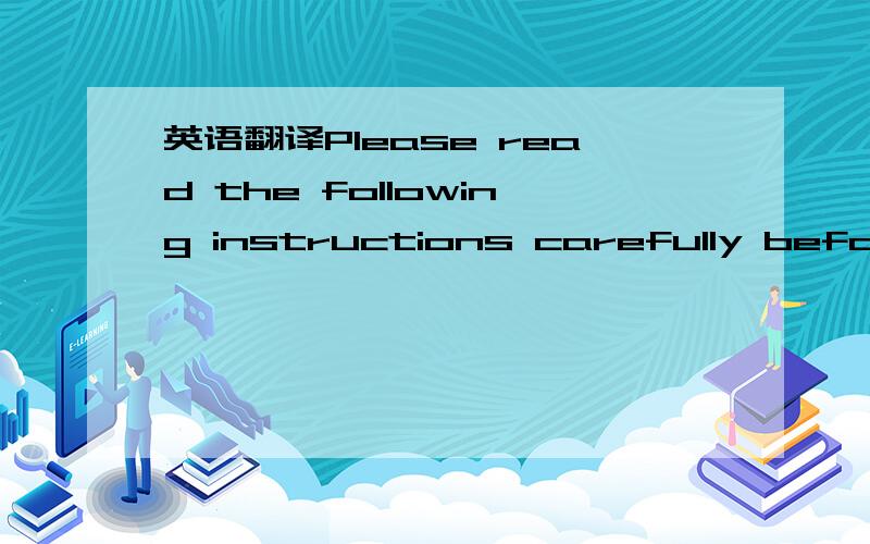 英语翻译Please read the following instructions carefully before