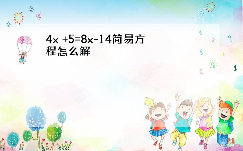 4x +5=8x-14简易方程怎么解