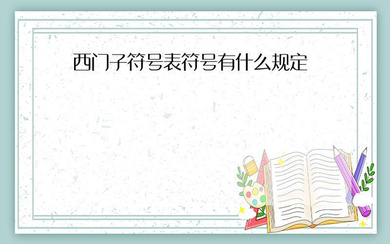 西门子符号表符号有什么规定