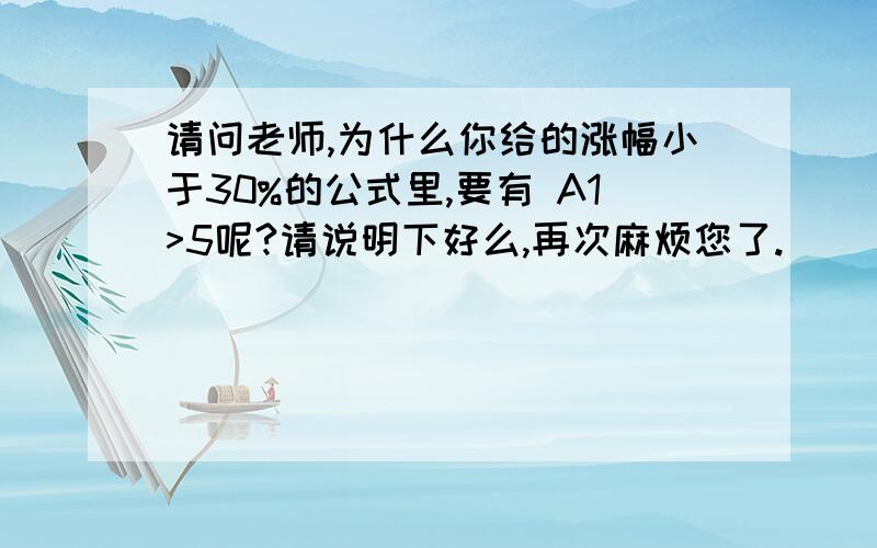 请问老师,为什么你给的涨幅小于30%的公式里,要有 A1>5呢?请说明下好么,再次麻烦您了.