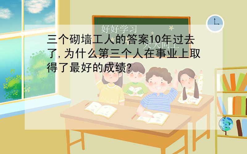 三个砌墙工人的答案10年过去了,为什么第三个人在事业上取得了最好的成绩?