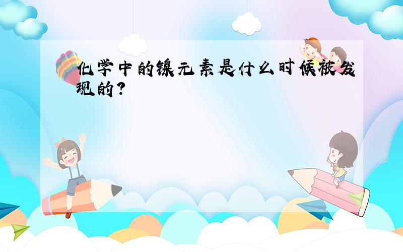 化学中的镍元素是什么时候被发现的?