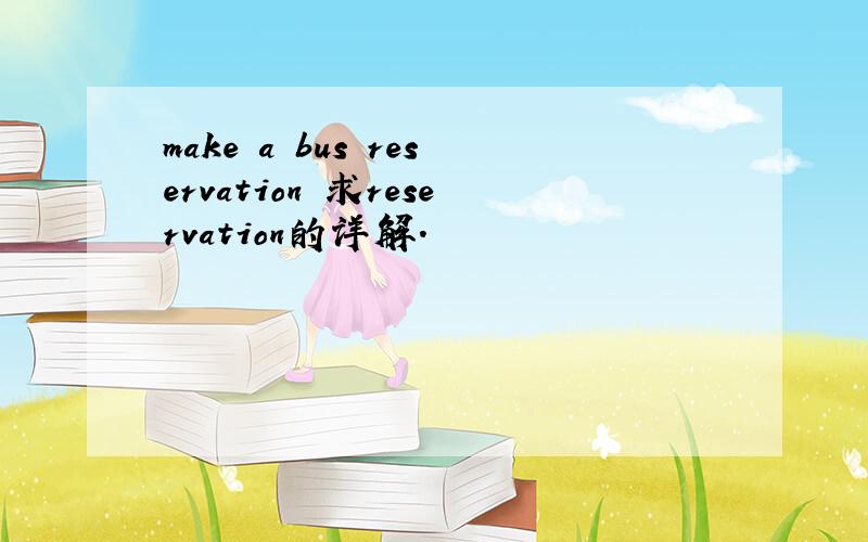 make a bus reservation 求reservation的详解.