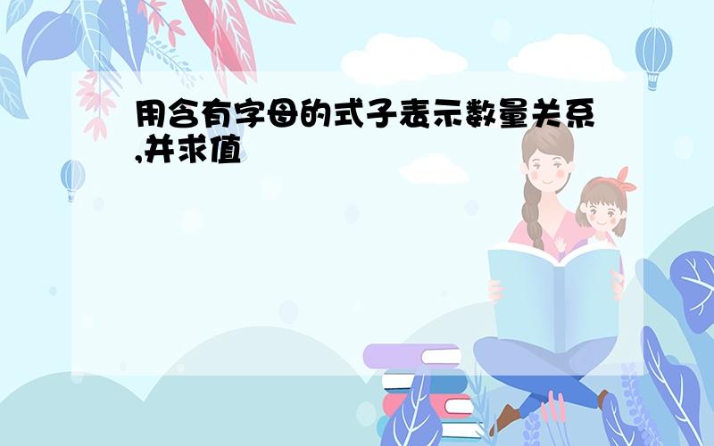 用含有字母的式子表示数量关系,并求值