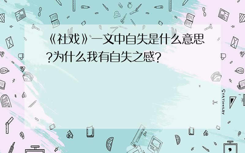 《社戏》一文中自失是什么意思?为什么我有自失之感?