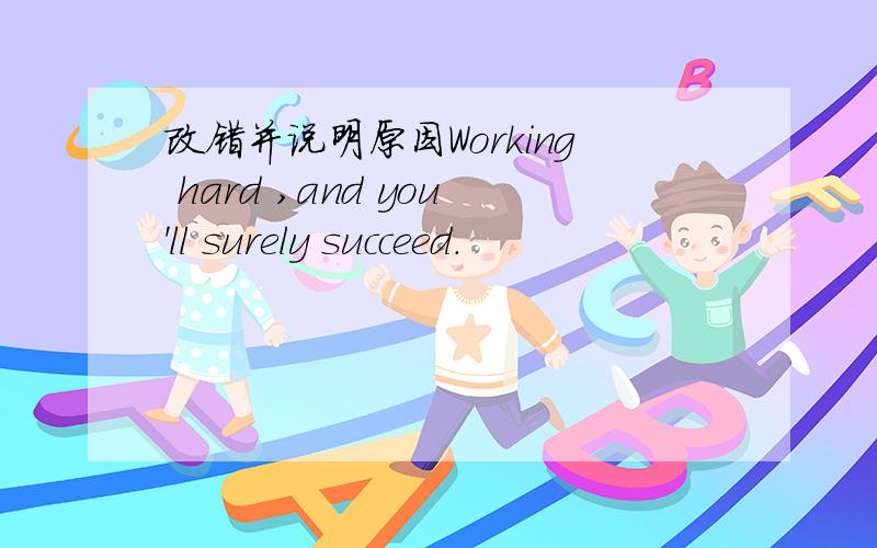 改错并说明原因Working hard ,and you'll surely succeed.