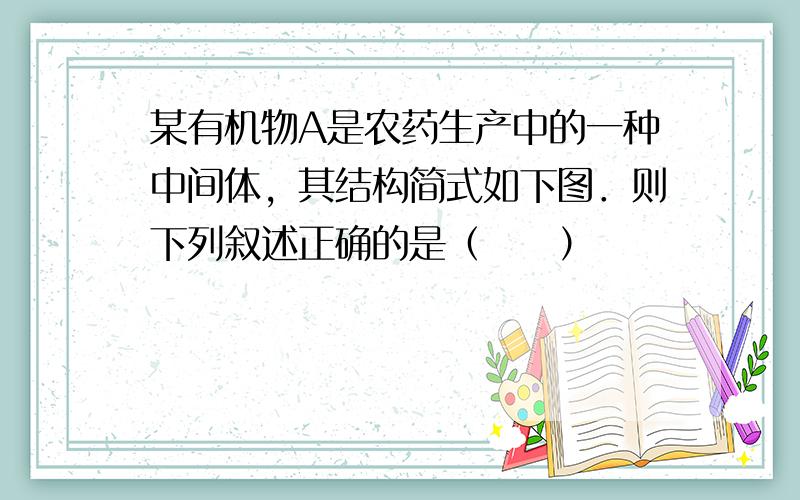 某有机物A是农药生产中的一种中间体，其结构简式如下图．则下列叙述正确的是（　　）