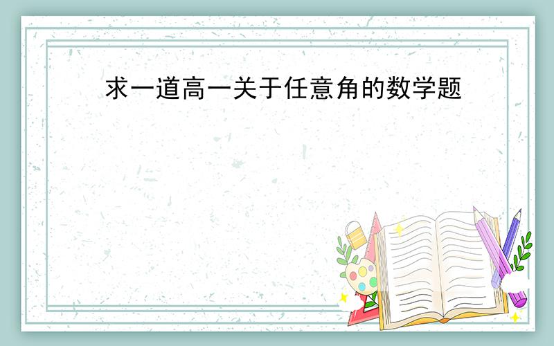 求一道高一关于任意角的数学题