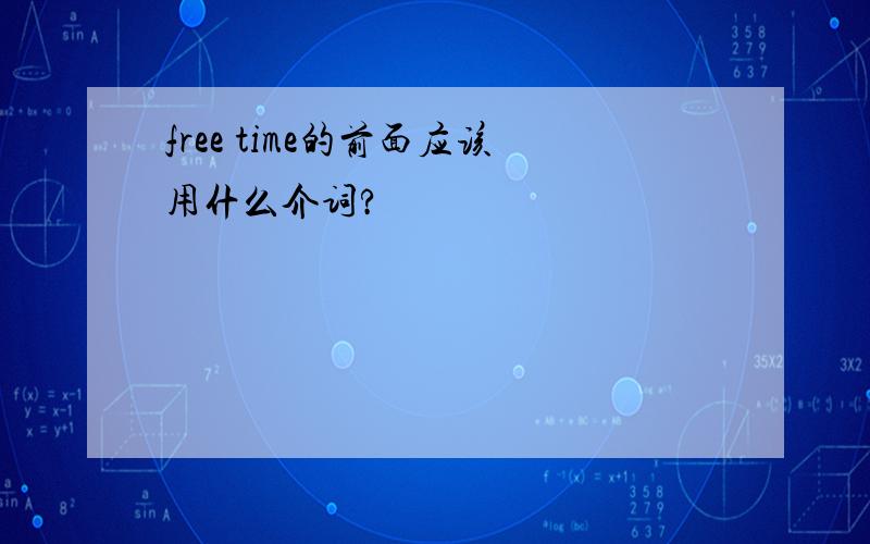 free time的前面应该用什么介词?