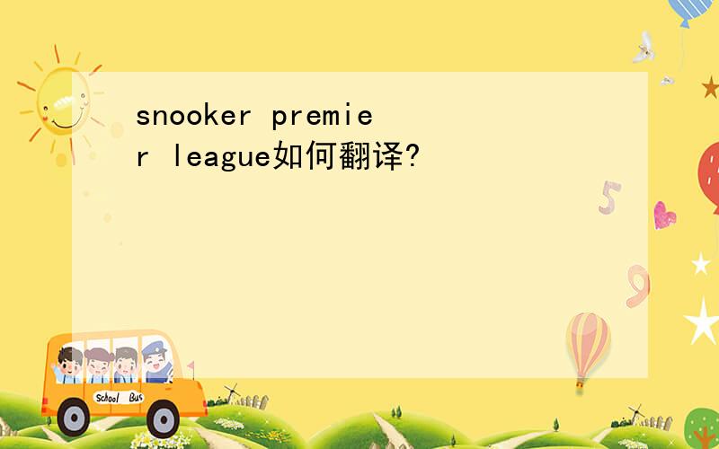 snooker premier league如何翻译?