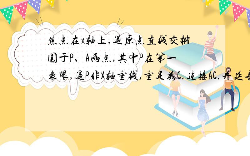 焦点在x轴上,过原点直线交椭圆于P、A两点,其中P在第一象限,过P作X轴垂线,垂足为C.连接AC.并延长交椭圆