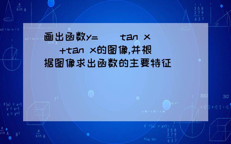 画出函数y= | tan x |+tan x的图像,并根据图像求出函数的主要特征