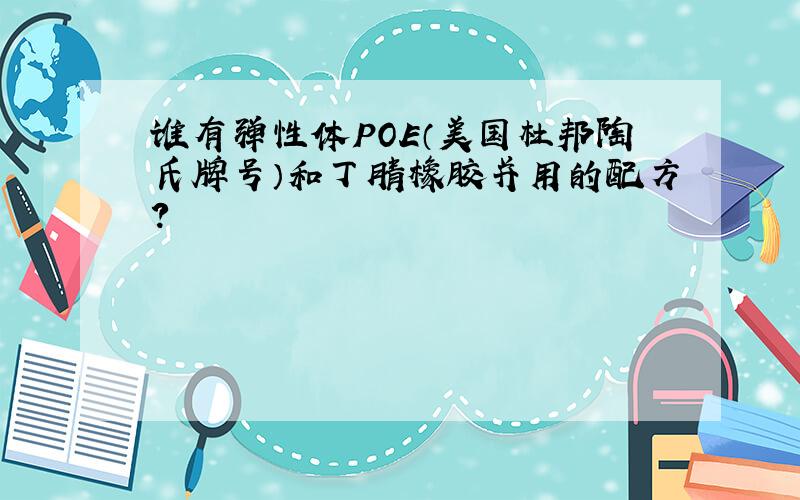 谁有弹性体POE（美国杜邦陶氏牌号）和丁腈橡胶并用的配方?