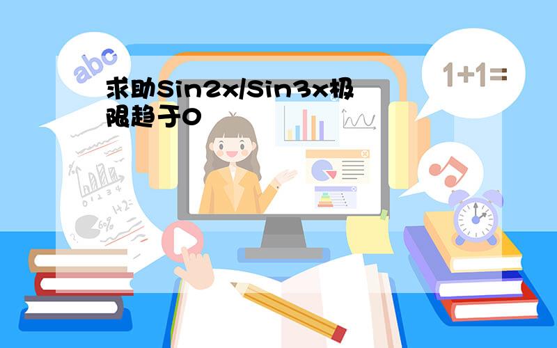 求助Sin2x/Sin3x极限趋于0