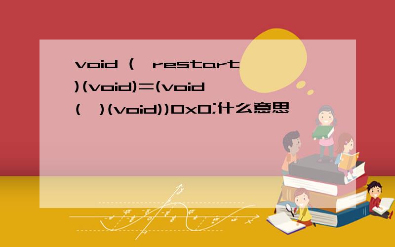 void (*restart)(void)=(void (*)(void))0x0;什么意思