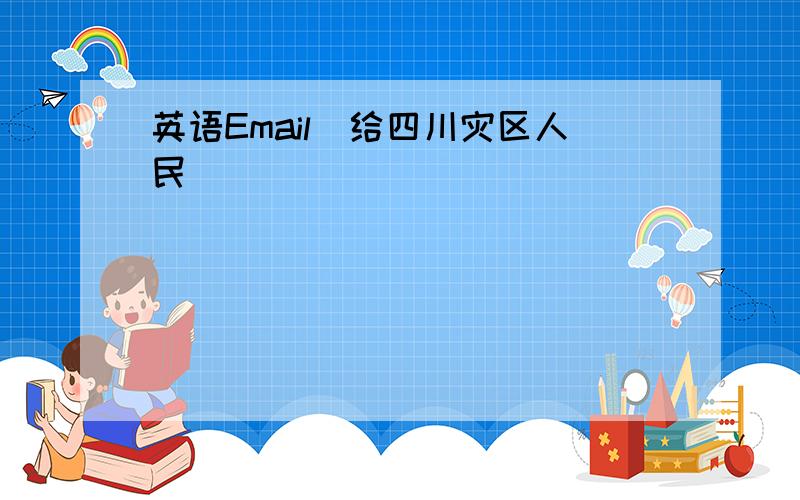 英语Email（给四川灾区人民）