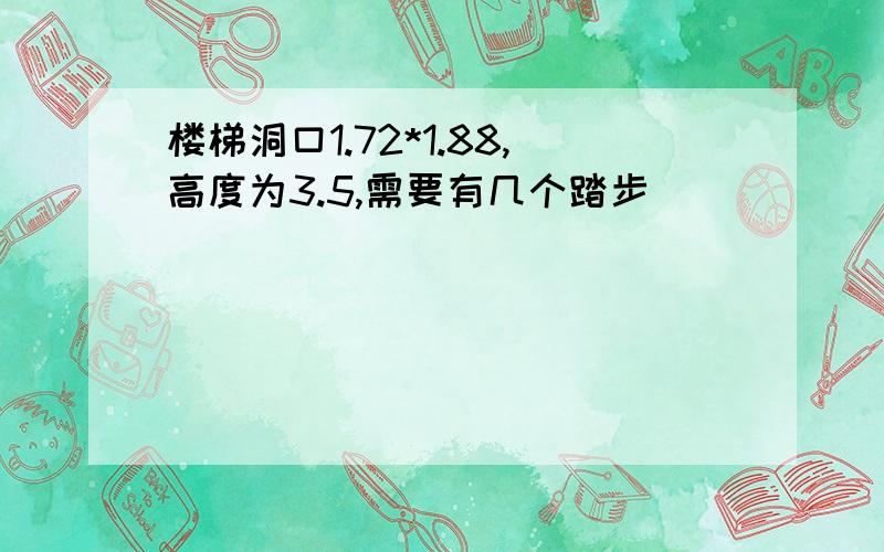 楼梯洞口1.72*1.88,高度为3.5,需要有几个踏步