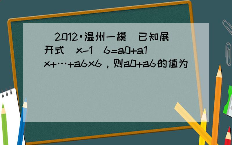 （2012•温州一模）已知展开式（x-1）6=a0+a1x+…+a6x6，则a0+a6的值为______．