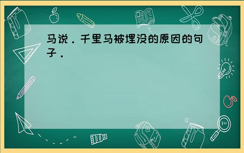 马说。千里马被埋没的原因的句子。