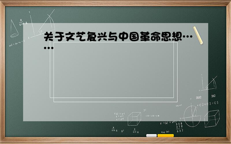 关于文艺复兴与中国革命思想……