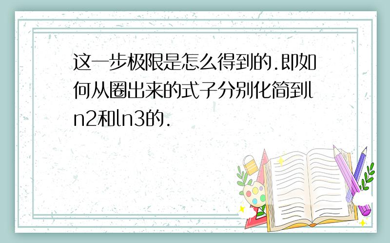 这一步极限是怎么得到的.即如何从圈出来的式子分别化简到ln2和ln3的.