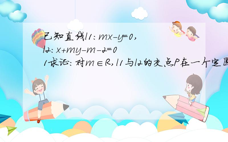 已知直线l1：mx-y=0,l2：x+my-m-2=0 1求证：对m∈R,l1与l2的交点P在一个定圆上 2若l1、l2