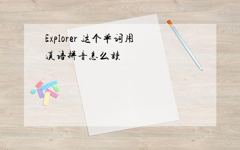 Explorer 这个单词用汉语拼音怎么读