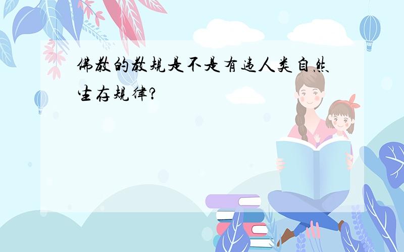 佛教的教规是不是有违人类自然生存规律?