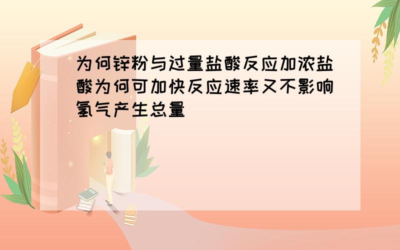 为何锌粉与过量盐酸反应加浓盐酸为何可加快反应速率又不影响氢气产生总量