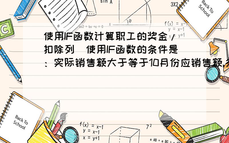 使用IF函数计算职工的奖金/扣除列（使用IF函数的条件是：实际销售额大于等于10月份应销售额,条件满足的取值800,条件